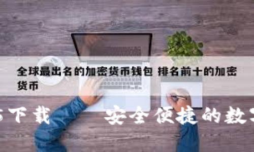 imToken 2.5.5下载——安全便捷的数字资产管理工具