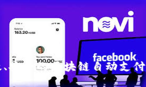 打造高效、安全的区块链自动支付平台公司