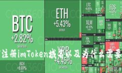 如何注册imToken域名以及为什么需要注册