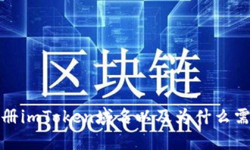 如何注册imToken域名以及为什么需要注册