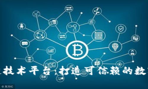 建行区块链技术平台：打造可信赖的数字金融世界