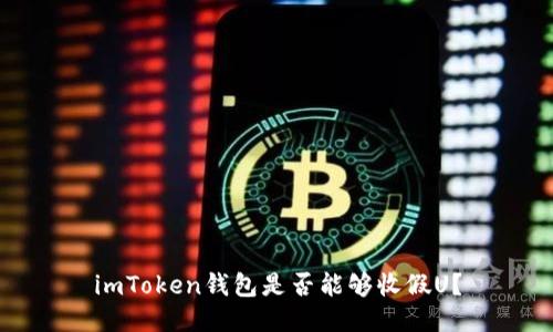 imToken钱包是否能够收假U？