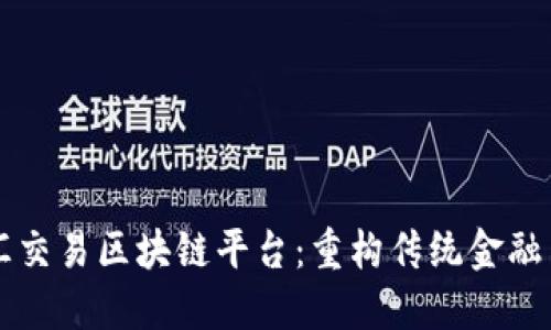 外汇交易区块链平台：重构传统金融交易