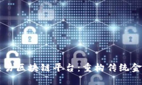 外汇交易区块链平台：重构传统金融交易