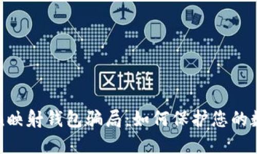 揭露imToken映射钱包骗局：如何保护您的数字资产安全