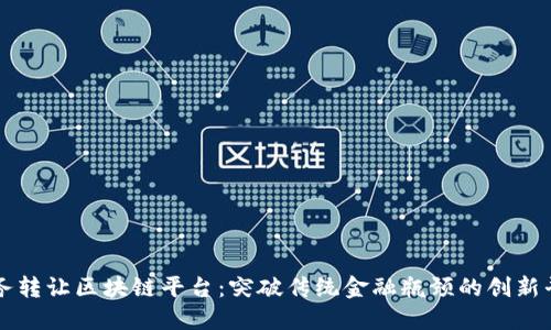 债务转让区块链平台：突破传统金融瓶颈的创新平台