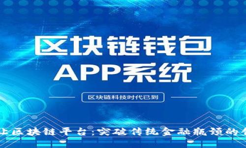 债务转让区块链平台：突破传统金融瓶颈的创新平台