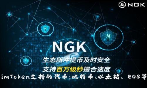 imToken支持的代币：比特币、以太坊、 EOS等