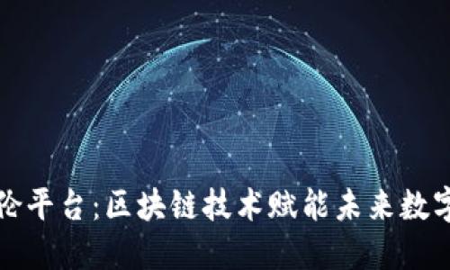 麦哲伦平台：区块链技术赋能未来数字经济