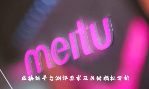 区块链平台测评要求及关键指标分析
