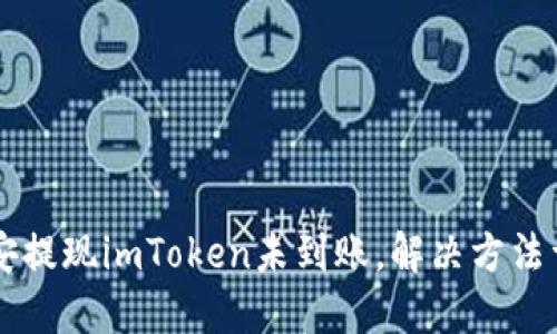 币安提现imToken未到账，解决方法详解