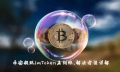 币安提现imToken未到账，解决方法详解