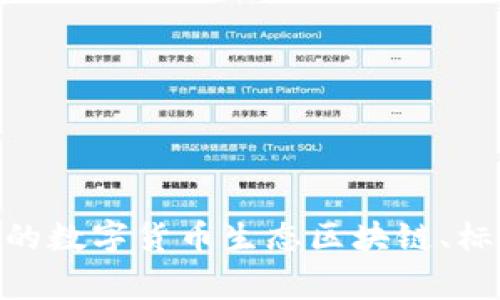 区块链行业标杆币数据平台——打造更好的数字货币生态区块链、标杆币、数据平台、数字货币生态/guanjianci