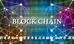 区块链行业标杆币数据平台——打造更好的数字