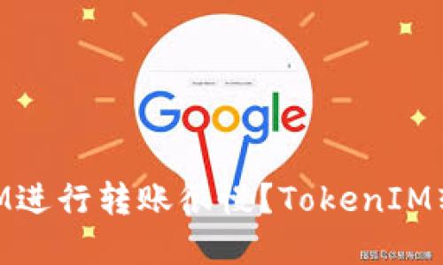 为什么使用TokenIM进行转账很慢？TokenIM转账问题的解决方案