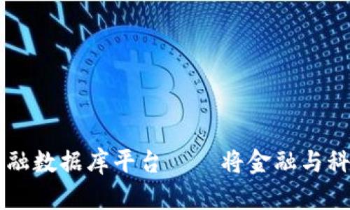 区块链共享金融数据库平台——将金融与科技融合的未来