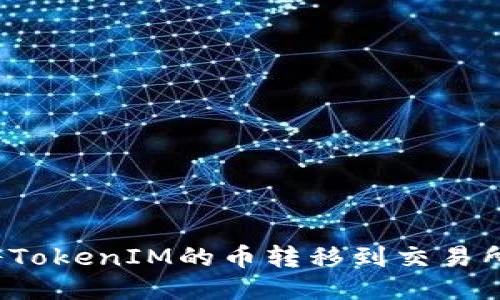 如何将TokenIM的币转移到交易所账户？