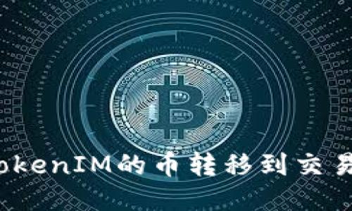 如何将TokenIM的币转移到交易所账户？