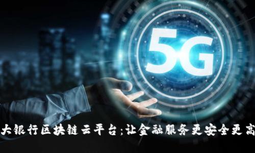 光大银行区块链云平台：让金融服务更安全更高效