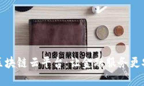 光大银行区块链云平台：让金融服务更安全更高效