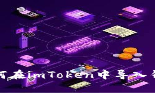 如何在imToken中导入钱包