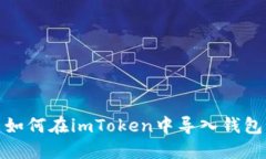 如何在imToken中导入钱包