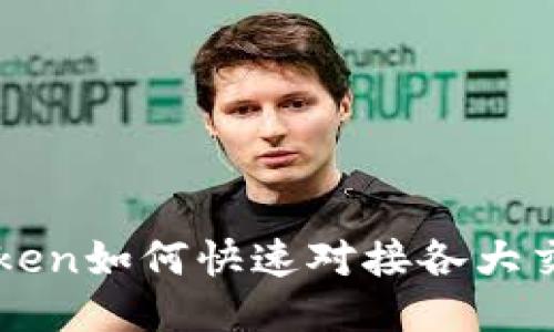 imToken如何快速对接各大交易所