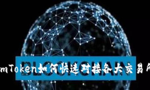 imToken如何快速对接各大交易所