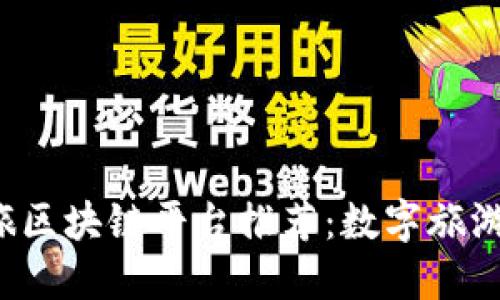上海文旅区块链平台推荐：数字旅游，新体验