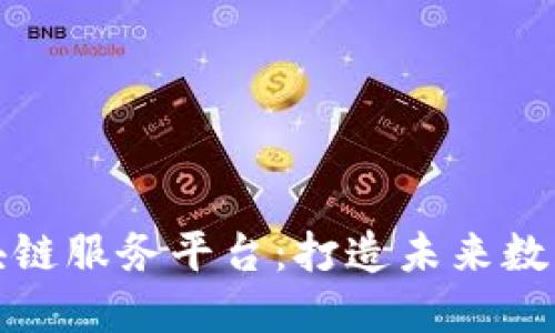探索美国区块链服务平台：打造未来数字经济的领袖