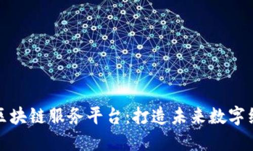 探索美国区块链服务平台：打造未来数字经济的领袖