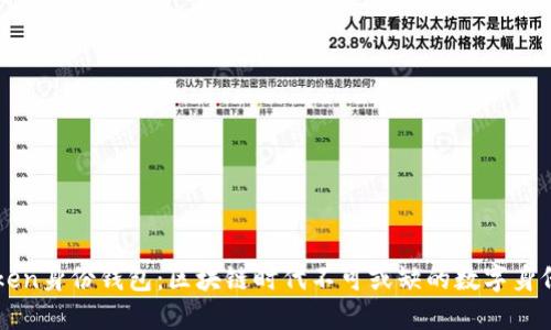 imToken身份钱包：区块链时代不可或缺的数字身份工具