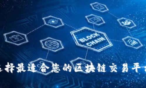 如何选择最适合您的区块链交易平台app？