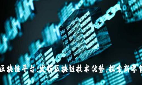 居然新零售区块链平台：发挥区块链技术优势，探索新零售发展新路径