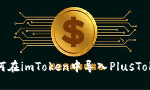 如何在imToken中导入PlusToken