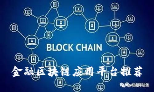 金融区块链应用平台推荐
