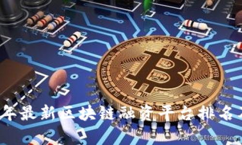 2021年最新区块链融资平台排名及分析