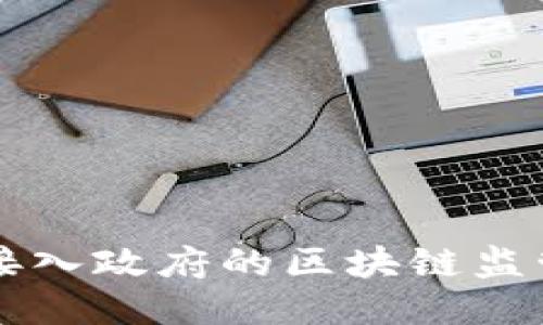 如何接入政府的区块链监管平台