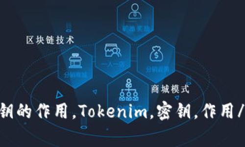 Tokenim密钥的作用，Tokenim，密钥，作用/guanjianci