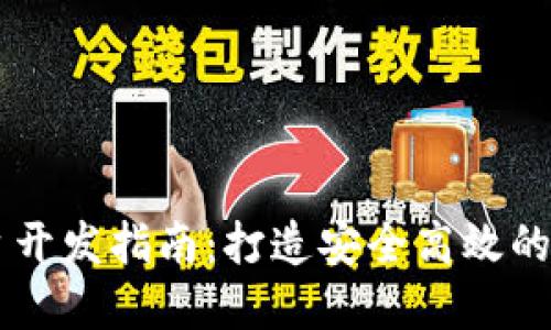 区块链虚拟币平台开发指南：打造安全高效的数字资产交易平台