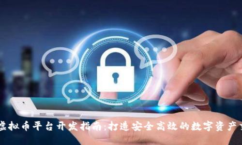区块链虚拟币平台开发指南：打造安全高效的数字资产交易平台