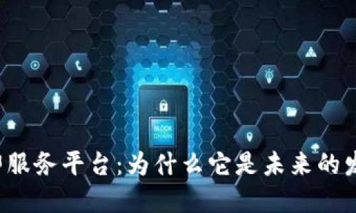 区块链即服务平台：为什么它是未来的发展趋势？