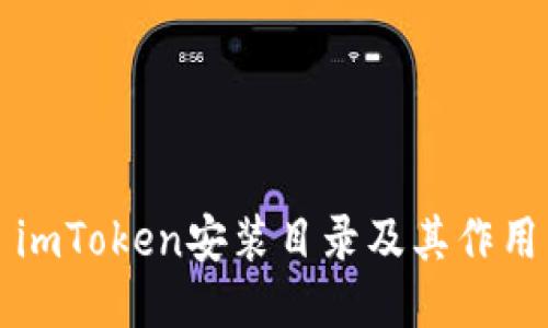 imToken安装目录及其作用