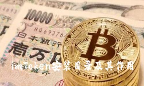 imToken安装目录及其作用