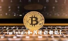 imToken如何进行提现？