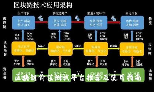 区块链价值测试平台推荐及使用指南