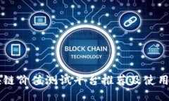 区块链价值测试平台推荐及使用指南