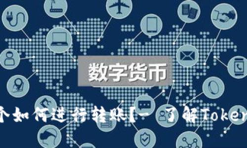 Tokenim两个如何进行转账？- 了解Tokenim转账指南
