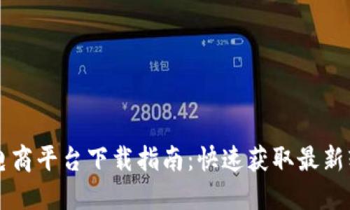 区块链电商平台下载指南：快速获取最新软件版本