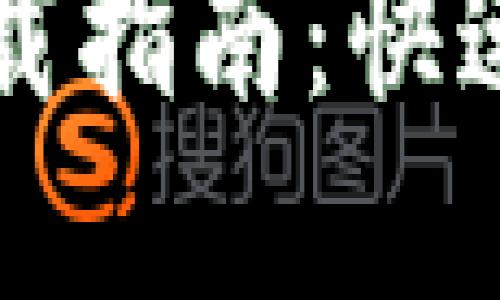 区块链电商平台下载指南：快速获取最新软件版本